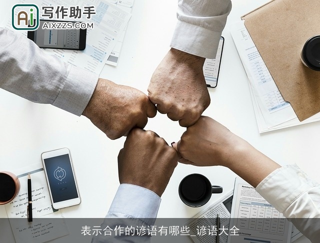 表示合作的谚语有哪些_谚语大全