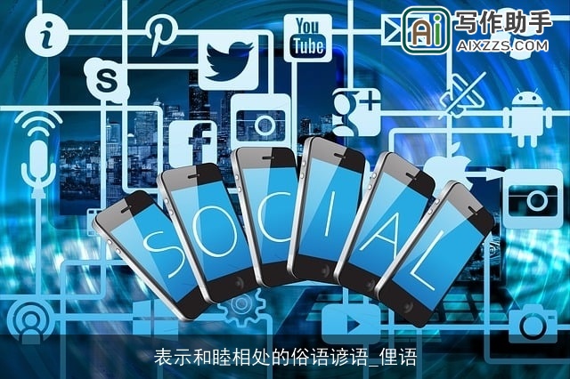 表示和睦相处的俗语谚语_俚语