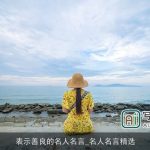 表示善良的名人名言_名人名言精选