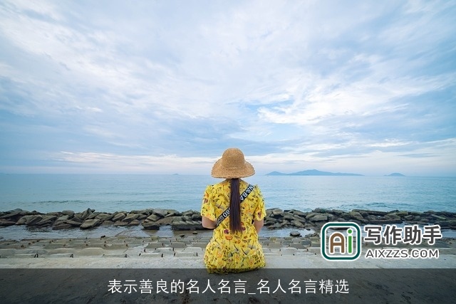 表示善良的名人名言_名人名言精选
