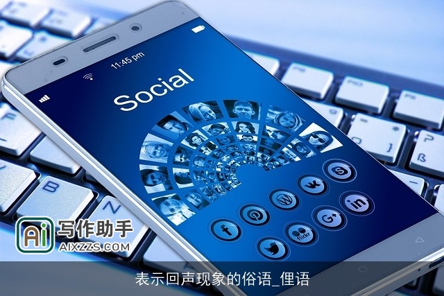 表示回声现象的俗语_俚语