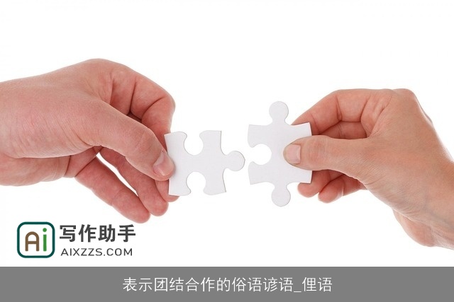 表示团结合作的俗语谚语_俚语