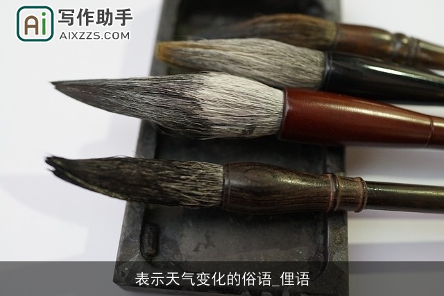 表示天气变化的俗语_俚语