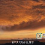 表示天气的俗语_俚语