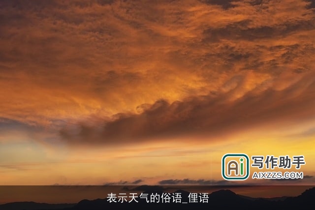 表示天气的俗语_俚语