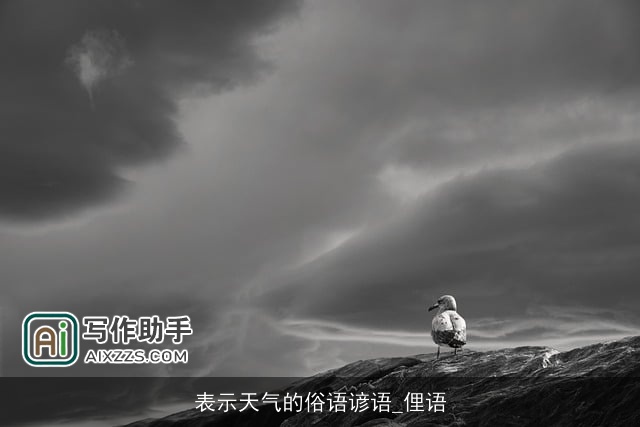 表示天气的俗语谚语_俚语