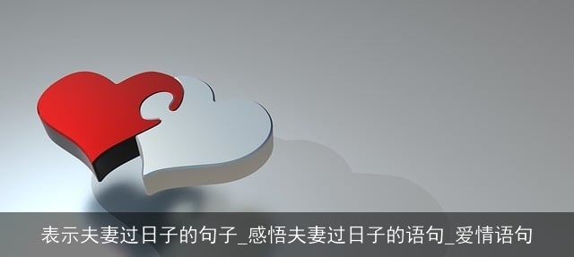 表示夫妻过日子的句子_感悟夫妻过日子的语句_爱情语句