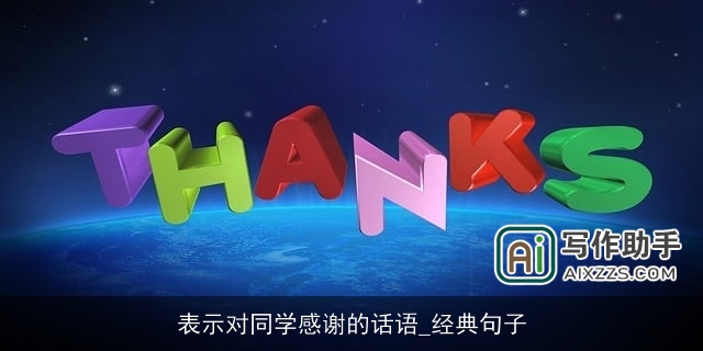 表示对同学感谢的话语_经典句子