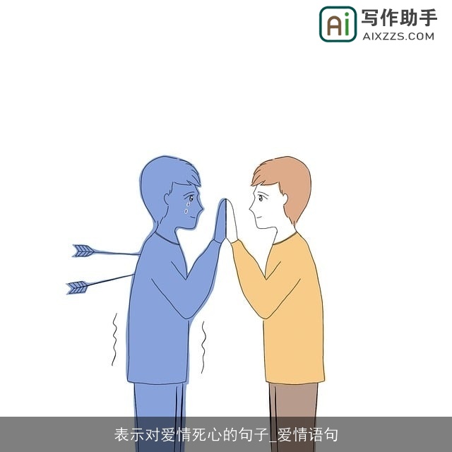 表示对爱情死心的句子_爱情语句