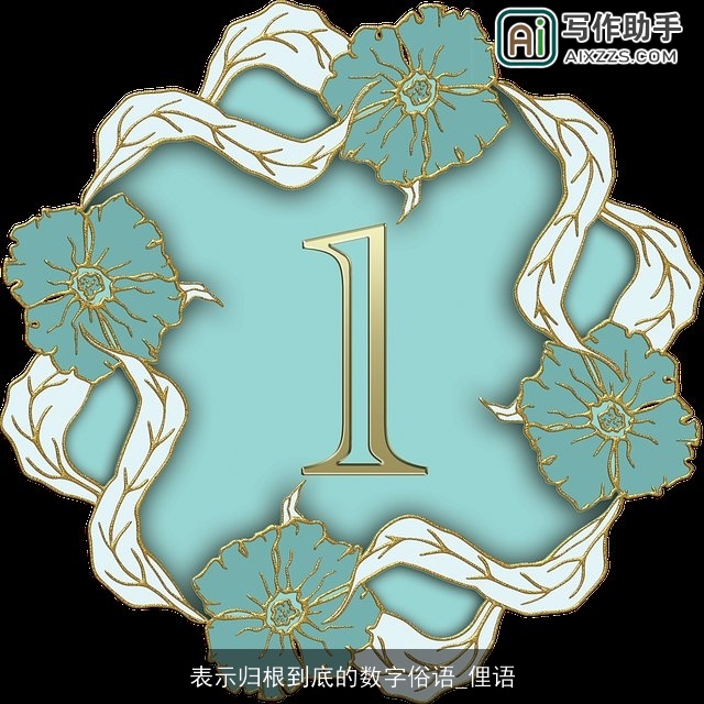 表示归根到底的数字俗语_俚语