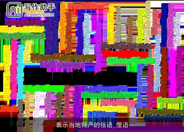 表示当地特产的俗语_俚语