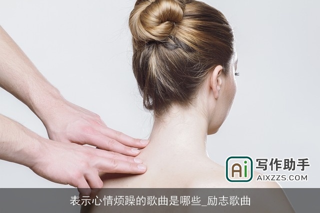 表示心情烦躁的歌曲是哪些_励志歌曲