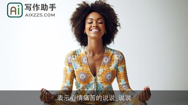 表示心情痛苦的说说_说说