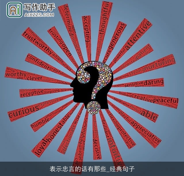 表示忠言的话有那些_经典句子