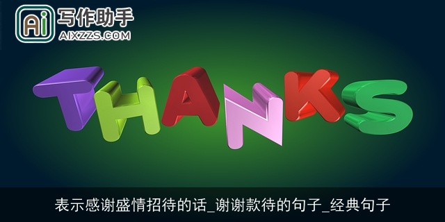 表示感谢盛情招待的话_谢谢款待的句子_经典句子