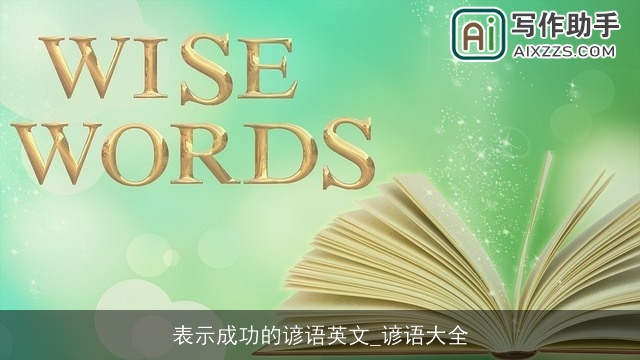 表示成功的谚语英文_谚语大全