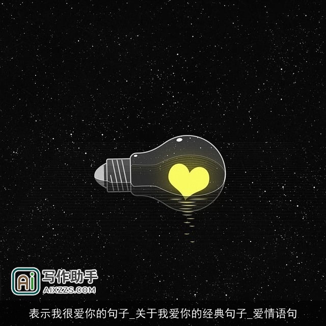 表示我很爱你的句子_关于我爱你的经典句子_爱情语句
