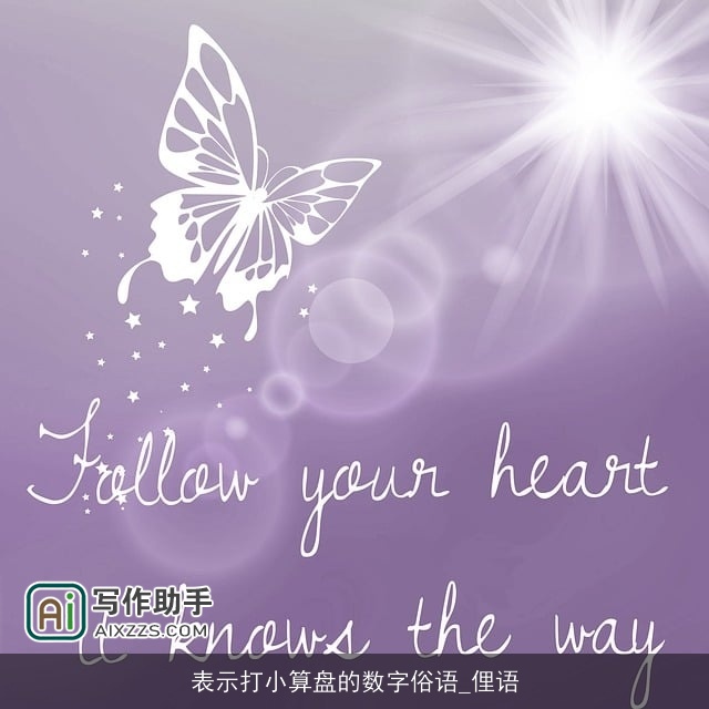 表示打小算盘的数字俗语_俚语