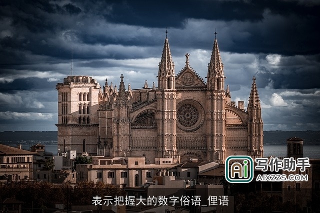 表示把握大的数字俗语_俚语