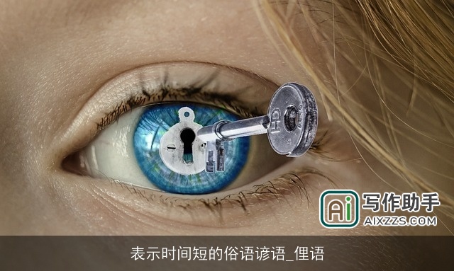 表示时间短的俗语谚语_俚语