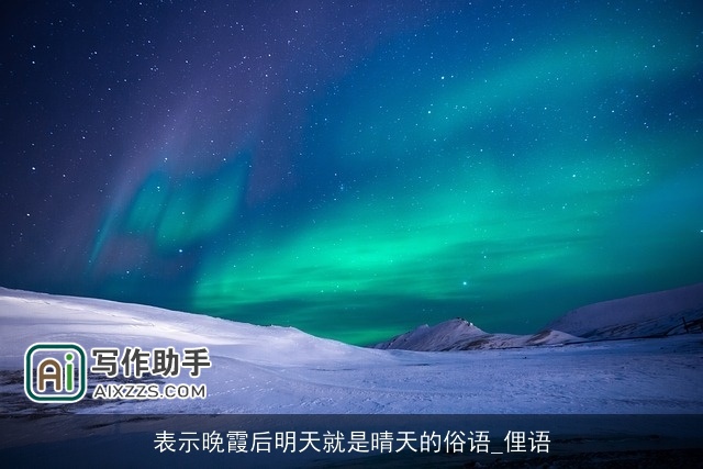 表示晚霞后明天就是晴天的俗语_俚语