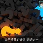 表示晴天的谚语_谚语大全