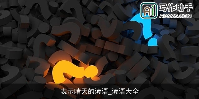 表示晴天的谚语_谚语大全