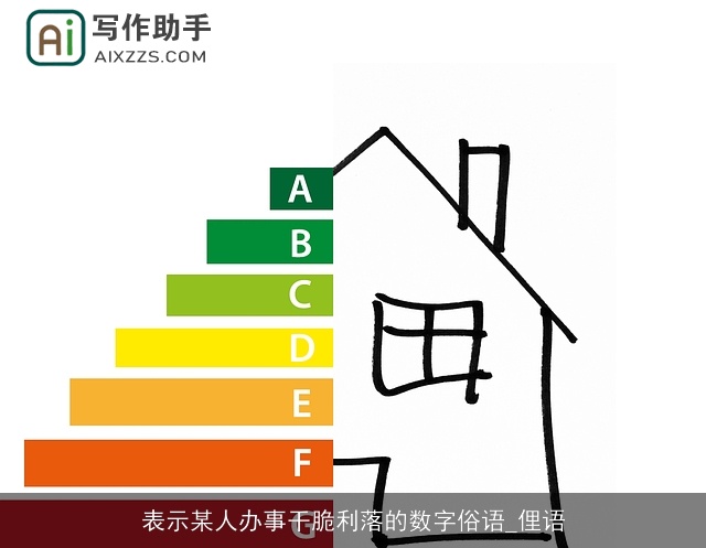 表示某人办事干脆利落的数字俗语_俚语