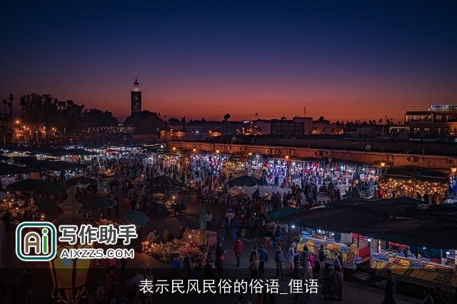 表示民风民俗的俗语_俚语