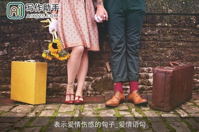 表示爱情伤感的句子_爱情语句