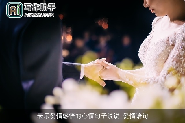 表示爱情感悟的心情句子说说_爱情语句
