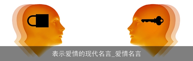 表示爱情的现代名言_爱情名言