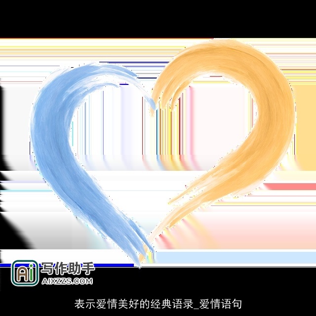 表示爱情美好的经典语录_爱情语句