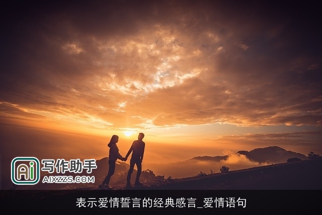 表示爱情誓言的经典感言_爱情语句