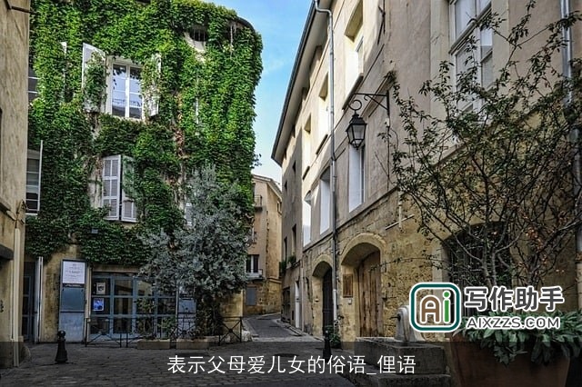 表示父母爱儿女的俗语_俚语