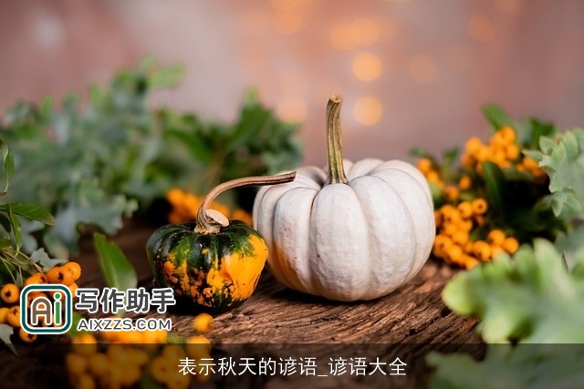 表示秋天的谚语_谚语大全