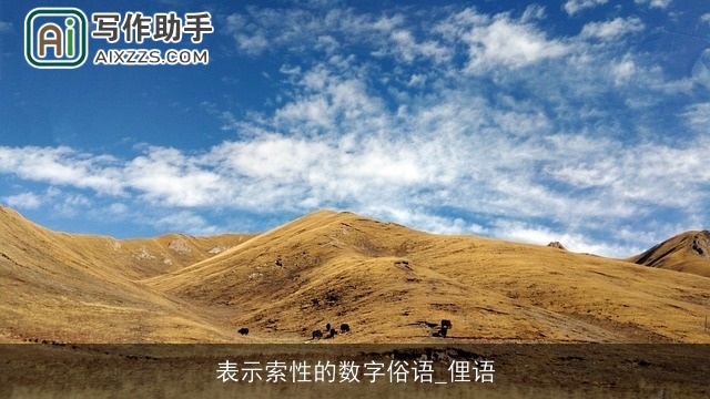 表示索性的数字俗语_俚语