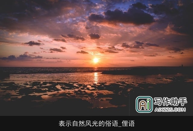 表示自然风光的俗语_俚语