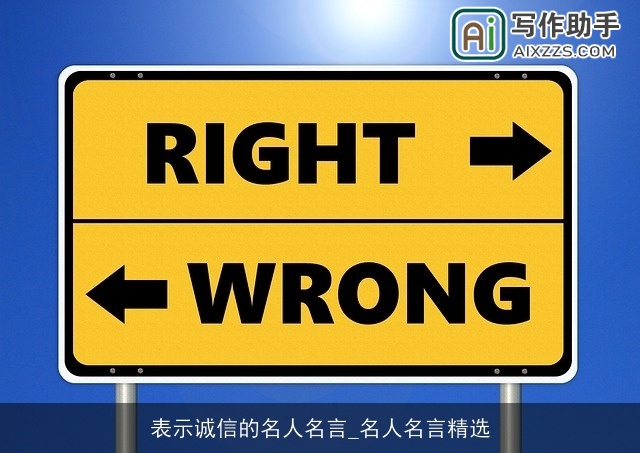表示诚信的名人名言_名人名言精选
