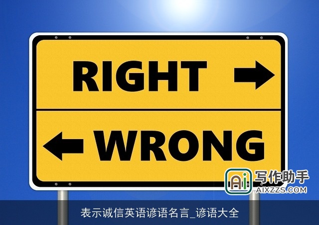 表示诚信英语谚语名言_谚语大全