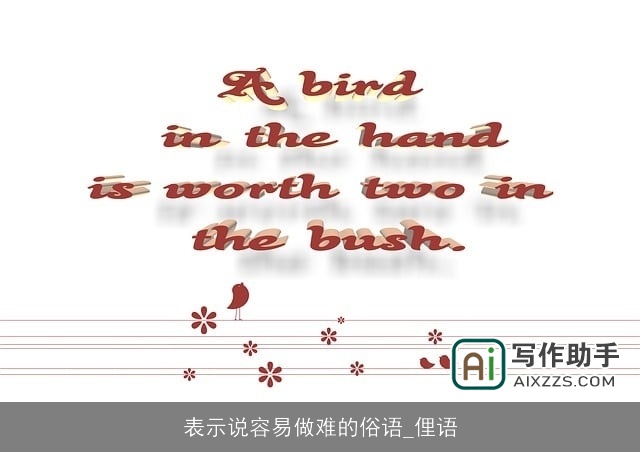 表示说容易做难的俗语_俚语