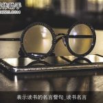 表示读书的名言警句_读书名言