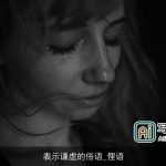 表示谦虚的俗语_俚语