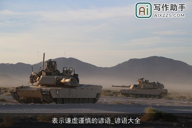 表示谦虚谨慎的谚语_谚语大全