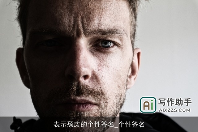 表示颓废的个性签名_个性签名