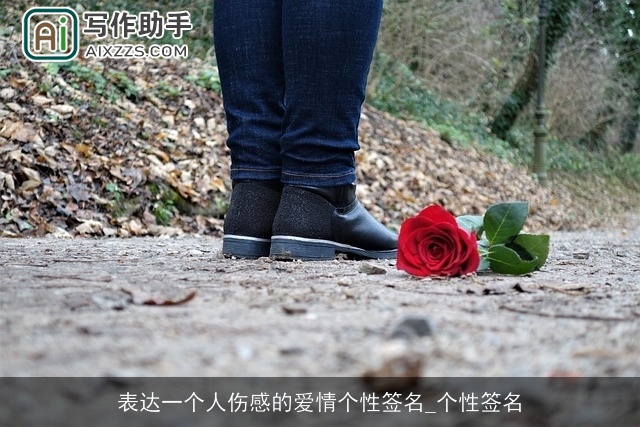 表达一个人伤感的爱情个性签名_个性签名