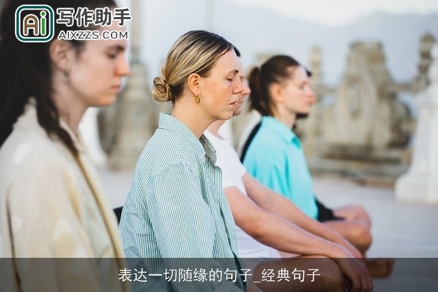 表达一切随缘的句子_经典句子