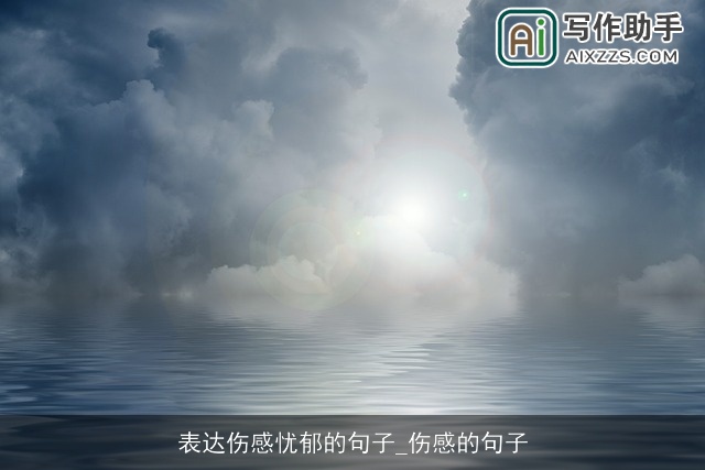 表达伤感忧郁的句子_伤感的句子