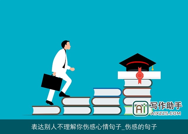 表达别人不理解你伤感心情句子_伤感的句子