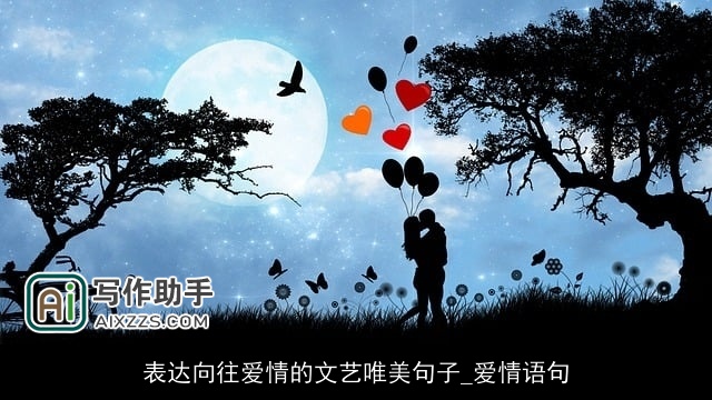 表达向往爱情的文艺唯美句子_爱情语句